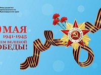 С Днём Победы!